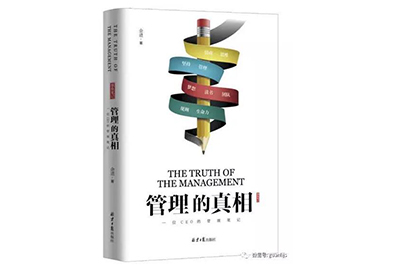 青峰集團董事長余進先生的新書《管理的真相》正式出版