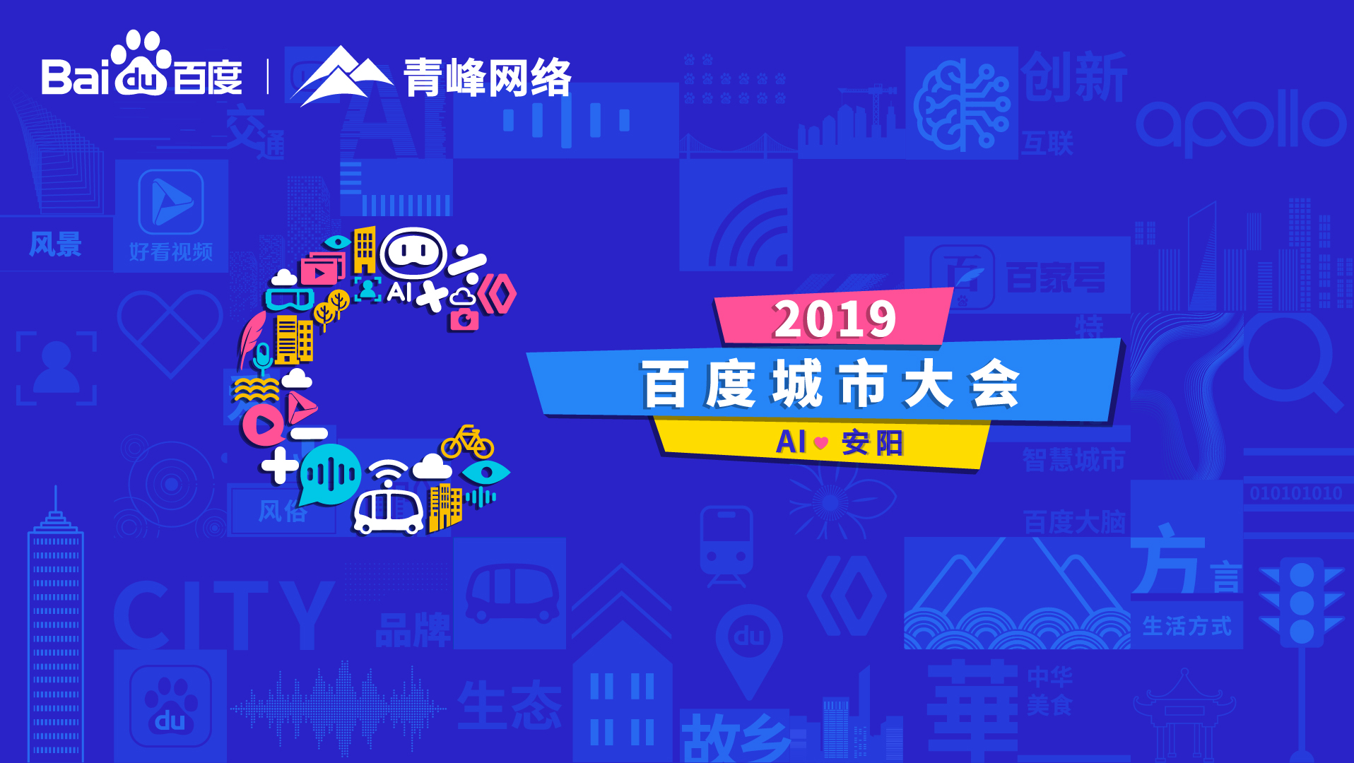 百度城市大會安陽站開幕，AI下沉城市助力企業(yè)營銷！