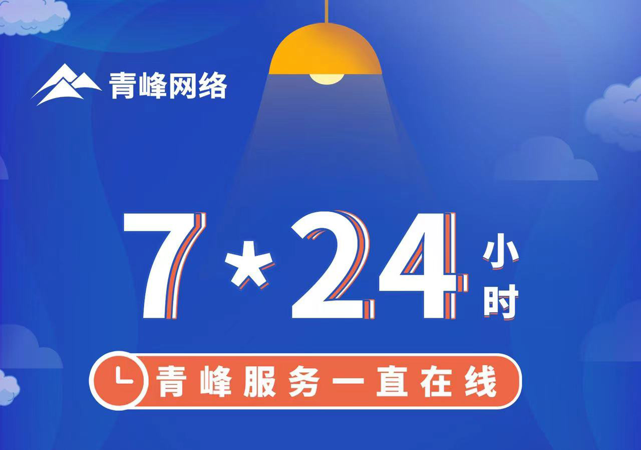 青峰服務(wù)一直在線，7*24小時服務(wù)不打烊，為您的企業(yè)保駕護航！